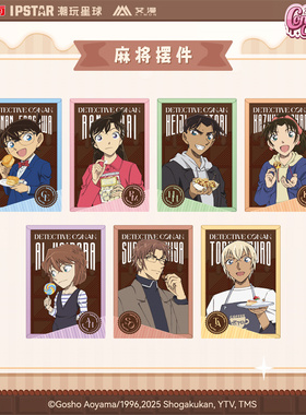 IPSTAR潮玩星球 名侦探柯南 午后甜点系列 麻将摆件【现货】