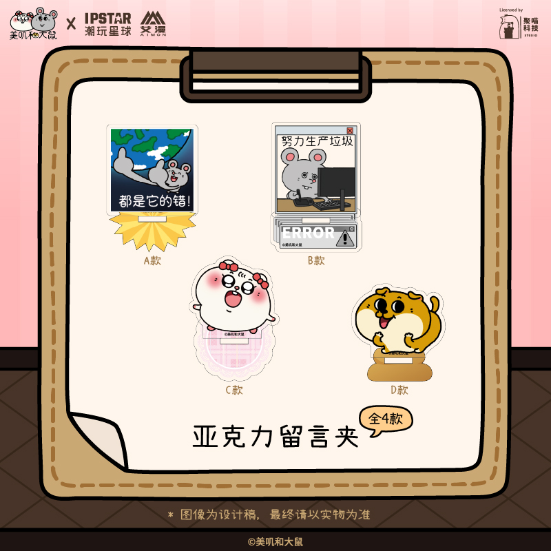 IPSTAR潮玩星球 美叽和大鼠 亚克力留言夹【现货】
