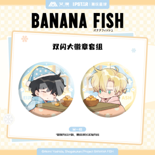 双闪大徽章 FISH香蕉鱼 色纸 毛绒玩偶 艾漫正版 现货 BANANA