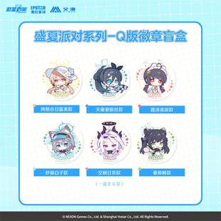 盛夏派對(duì)系列Q版 徽章盲盒 蔚藍(lán)檔案 現(xiàn)貨 鐳射票盲袋 艾漫正版