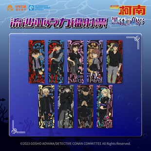 黑铁 m26 鱼影 流沙亚克力镭射票 艾漫正版 现货 名侦探柯南