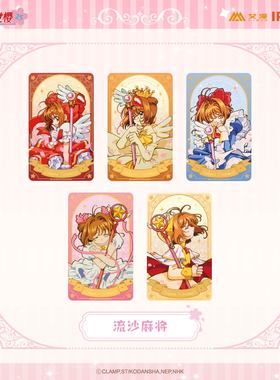 艾漫正版 魔卡少女樱 流沙麻将【现货】