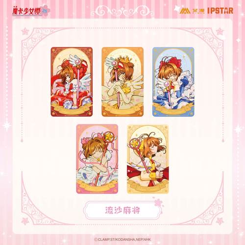 艾漫出品魔卡少女樱流沙麻将