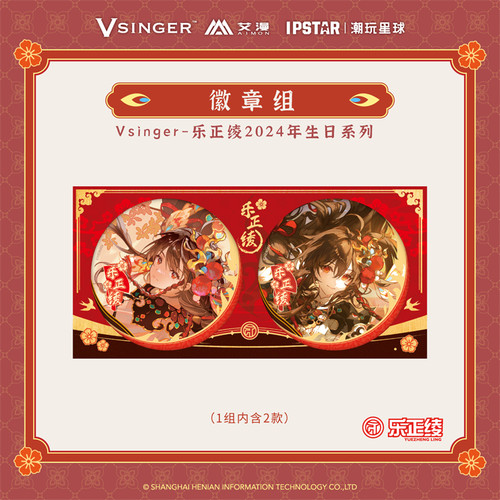 艾漫Vsinger乐正绫2024生日周边