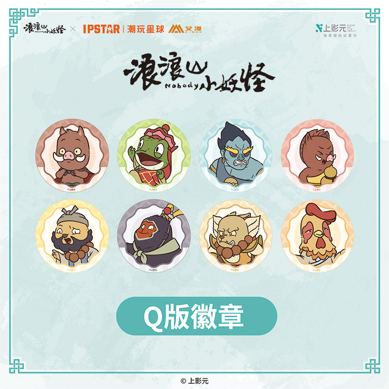 IPSTAR潮玩星球 浪浪山小妖怪 Q版徽章【现货】