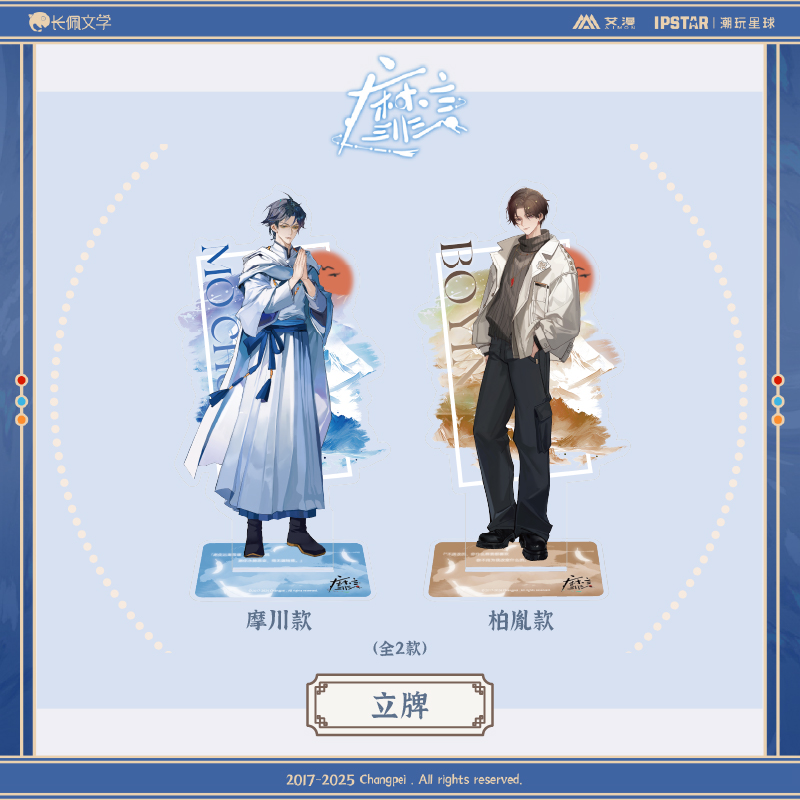 艾漫正版 靡言 系列周边 场景立牌大色纸流沙挂件万年历【现货】