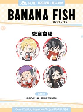 艾漫正版BANANA FISH香蕉鱼 徽章盒蛋 PVC透卡盒蛋【现货】