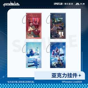 WILL Live TRUST系列 亚克力挂件 艾漫正版 现货 Paradox