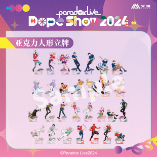 Dope Live Show2024 亚克力人形立牌 艾漫正版 现货 Paradox