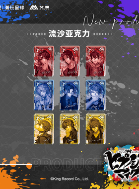 艾漫正版 催眠麦克风 9th系列 流沙亚克力【现货】