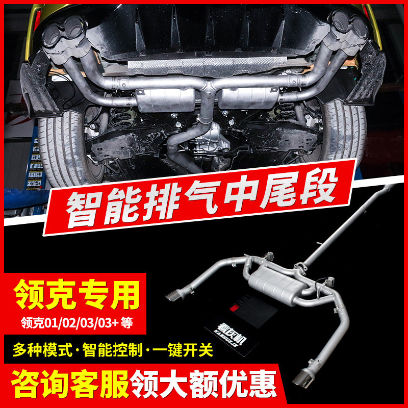 看灰机适用于领克03中尾段汽车排气管阀门改装跑车音声浪遥控炸街