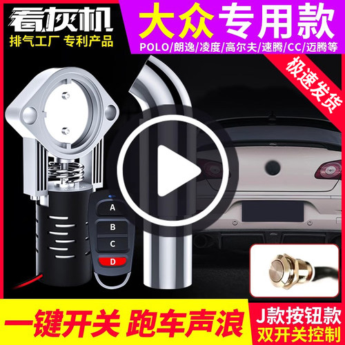 天猫汽配城排气管改装跑车声浪大众凌度cc高尔夫电子遥控排气阀门 - 封面