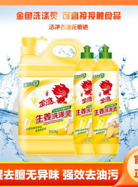 金鱼洗洁精食品级家用生姜洗涤灵大桶装洗涤剂洗碗精餐具净去油