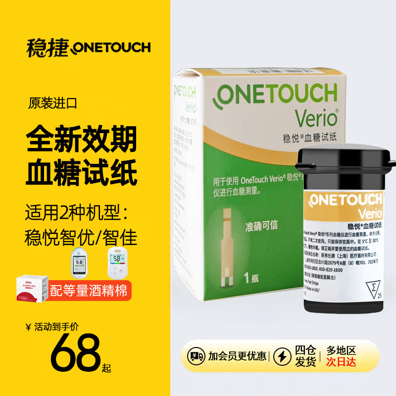 强生稳悦血糖试纸进口家用型智佳智优血糖检测试纸条血糖试纸