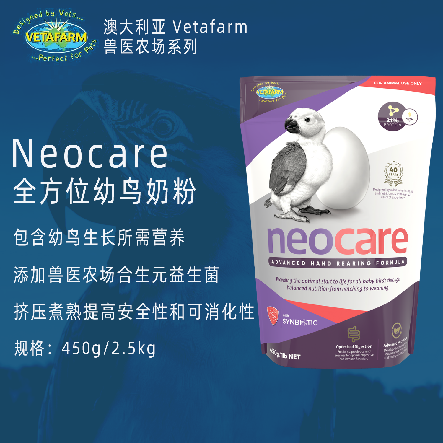 澳洲Vetafarm兽医农场Neocare初生款鹦鹉幼鸟奶粉大中小型手养0天