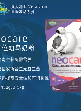 澳洲Vetafarm兽医农场Neocare初生款鹦鹉幼鸟奶粉大中小型手养0天