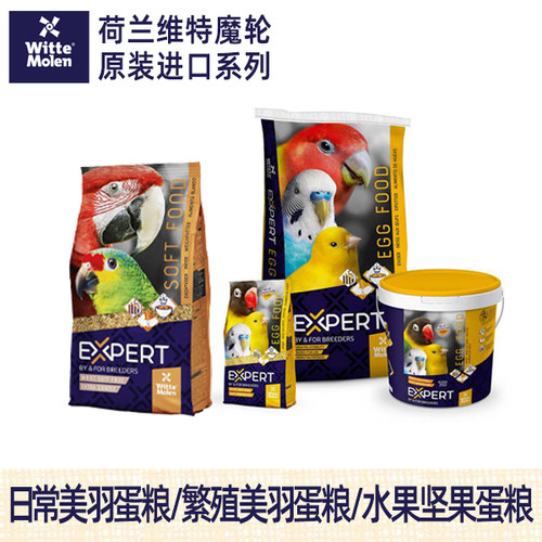 荷兰维特魔轮鹦鹉宠物鸟用水果坚果营养蛋粮蛋黄粉软食凡赛尔