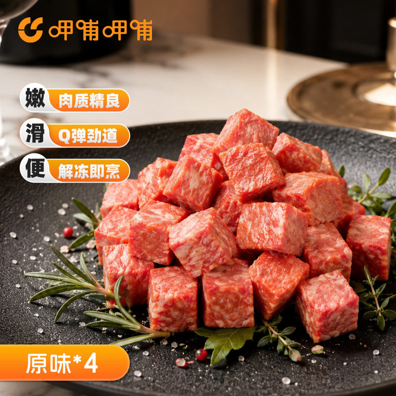 呷哺呷哺雪花牛肉粒200g*4袋原味藤椒牛肉Q弹筋道免洗切煎炒炖烤
