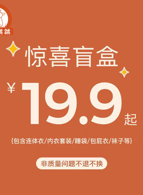 小马跳跳福袋 盲盒婴儿衣服裤子套装外出服