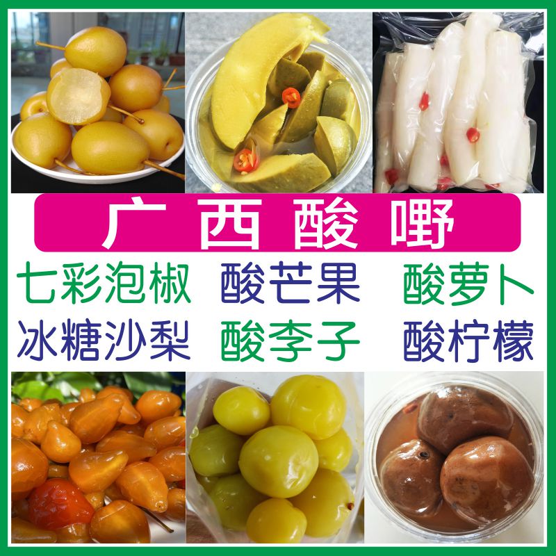 广西酸野酸芒果泡沙梨酸李子酸料