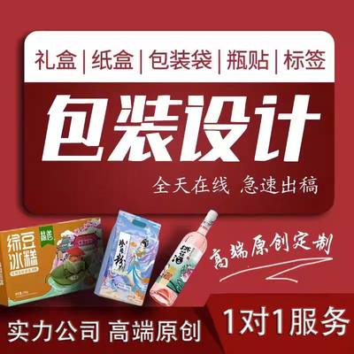 包装设计食品标签产品化妆品纸箱瓶贴礼盒子平面彩盒外包装袋定制