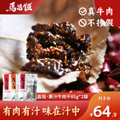 马昌恒果汁牛肉85g 2袋装 四川孝泉特产食熟休闲零食真空开袋即食