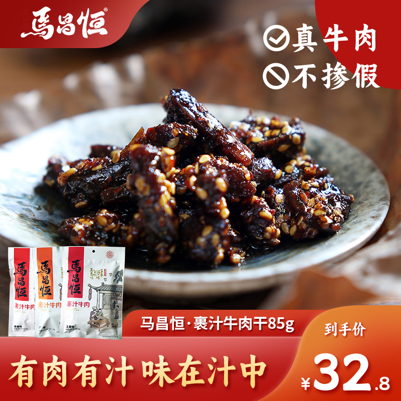 马昌恒裹汁牛肉85g麻辣五香牛肉干四川特产果汁牛肉真空包装零食