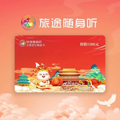 【六年老店】旅途随身听卡旅游随身听全球景区畅游永久卡景区讲解