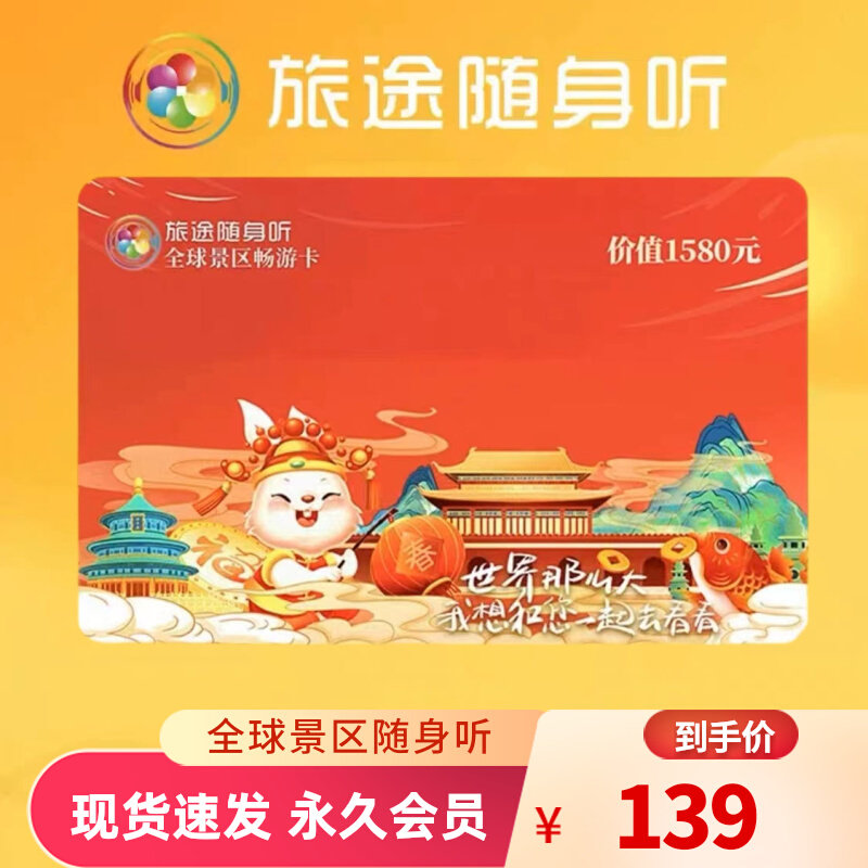 【官方正品】旅途随身听卡景区阅读讲解旅途随身听全球景区畅游卡_虎窝淘
