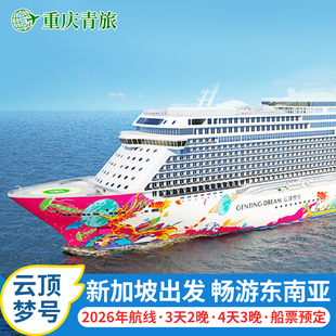 【云顶梦号】名胜世界游轮豪华国际邮轮旅游新加坡出发东南亚航线