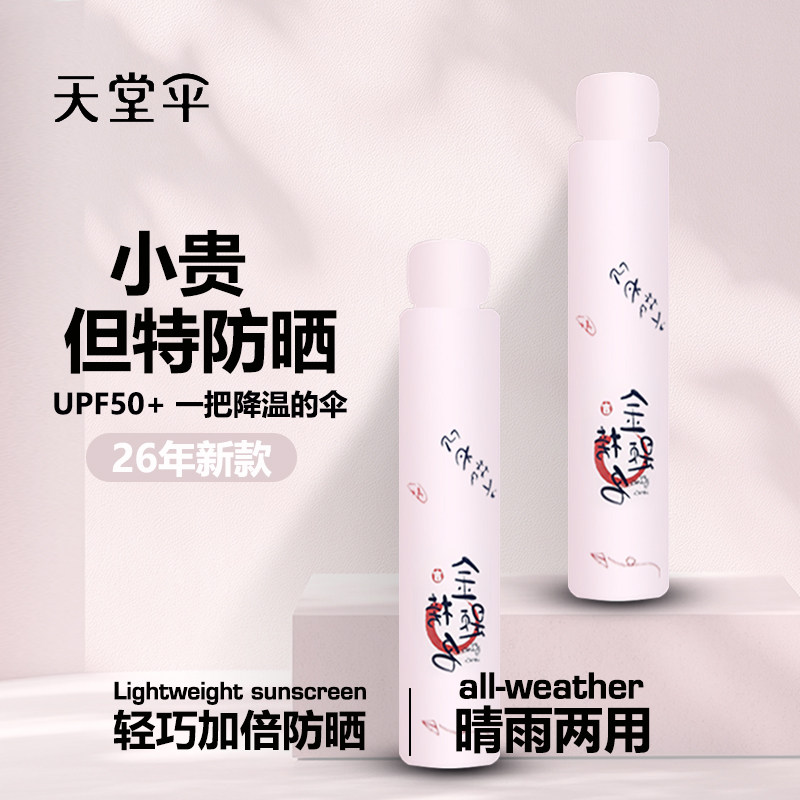 天堂伞2026年新款防晒太阳伞遮阳伞轻小巧便携折叠晴雨伞女两用男