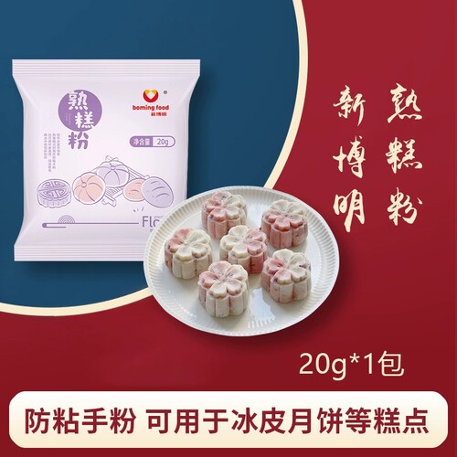熟糕粉20g熟粉糯米粉预拌粉冰皮月饼防粘手粉雪媚娘老婆饼材料