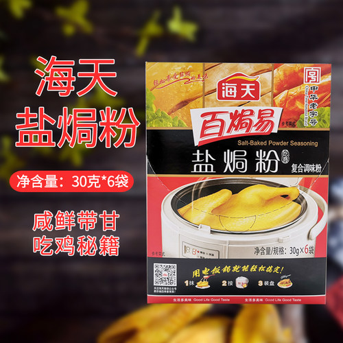 海天手撕30g6小包特价盐焗鸡粉