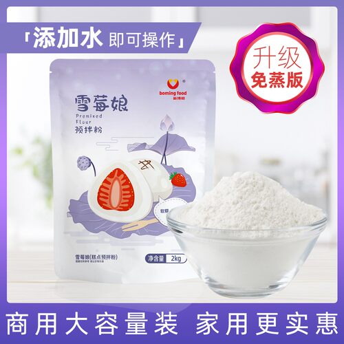 新博明雪莓娘粉商用优惠装
