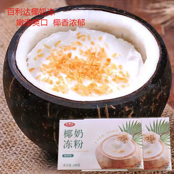 百利达椰奶冻粉100g盒装椰奶冻粉果冻布丁粉椰奶粉商用摆摊零售