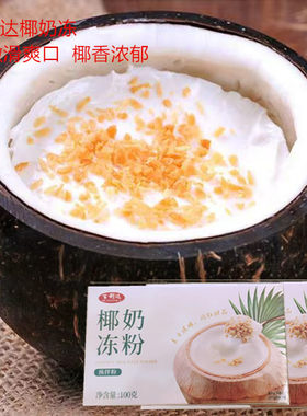 百利达椰奶冻粉100g盒装椰奶冻粉果冻布丁粉椰奶粉商用摆摊零售
