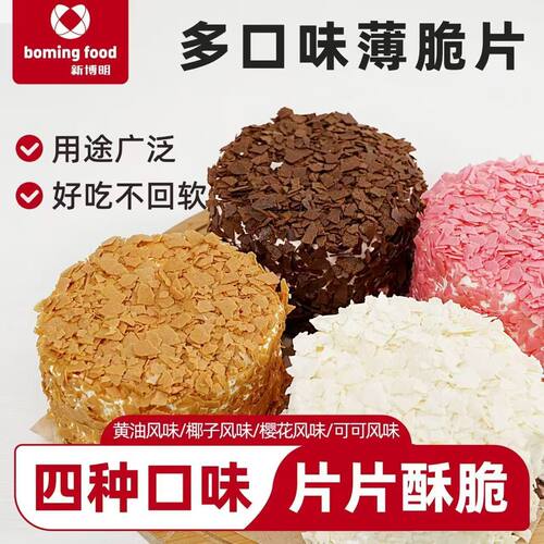 新博明黄油脆片250g可可薄脆片碎冰淇淋装饰蛋糕夹心家用摆摊烘焙