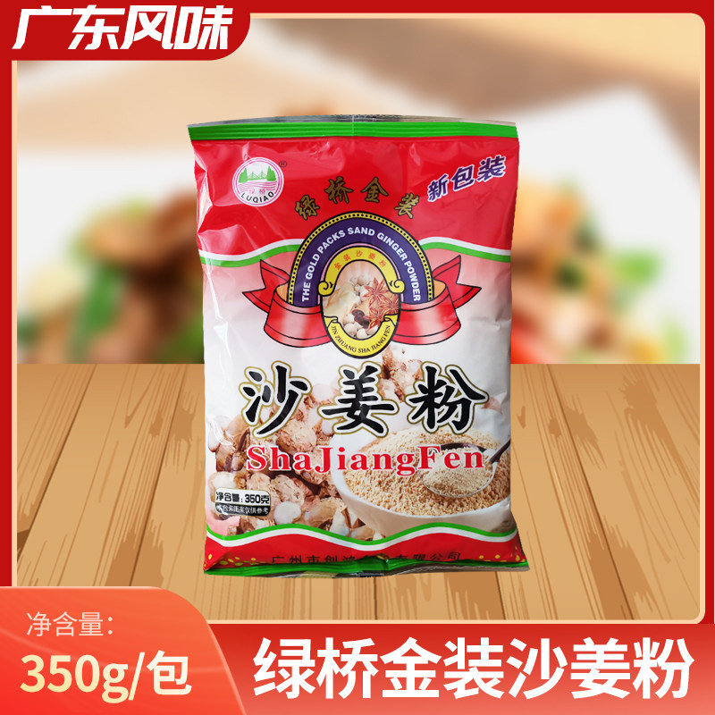 正品绿桥金装沙姜粉350g食用盐焗鸡配料商用家用烹制增香去腥调料 - 实物图