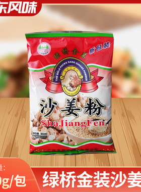 正品绿桥金装沙姜粉350g食用盐焗鸡配料商用家用烹制增香去腥调料