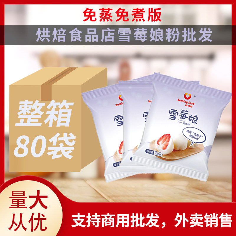 雪媚娘预拌粉250g免蒸煮自制雪莓娘雪梅娘DIY甜品材料商用整箱