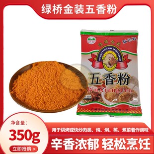 绿桥金装五香粉调味料350g精选材质香粉家用烧烤馅料商用秘制调料