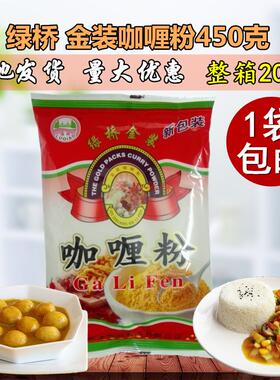 緑桥金装咖喱粉450g 咖喱鱼蛋 咖喱鸡 咖喱牛肉炒饭冬阴功 包邮