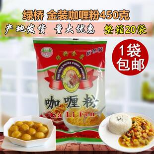 緑桥金装咖喱粉450g 咖喱鱼蛋 咖喱鸡 咖喱牛肉炒饭冬阴功 包邮