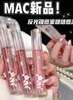 Mac魅可反光镜唇蜜唇釉226221