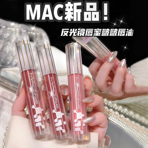 Mac魅可反光镜唇蜜唇釉226221