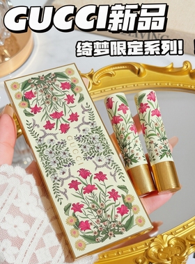 古驰花卉限定琉光唇膏122130