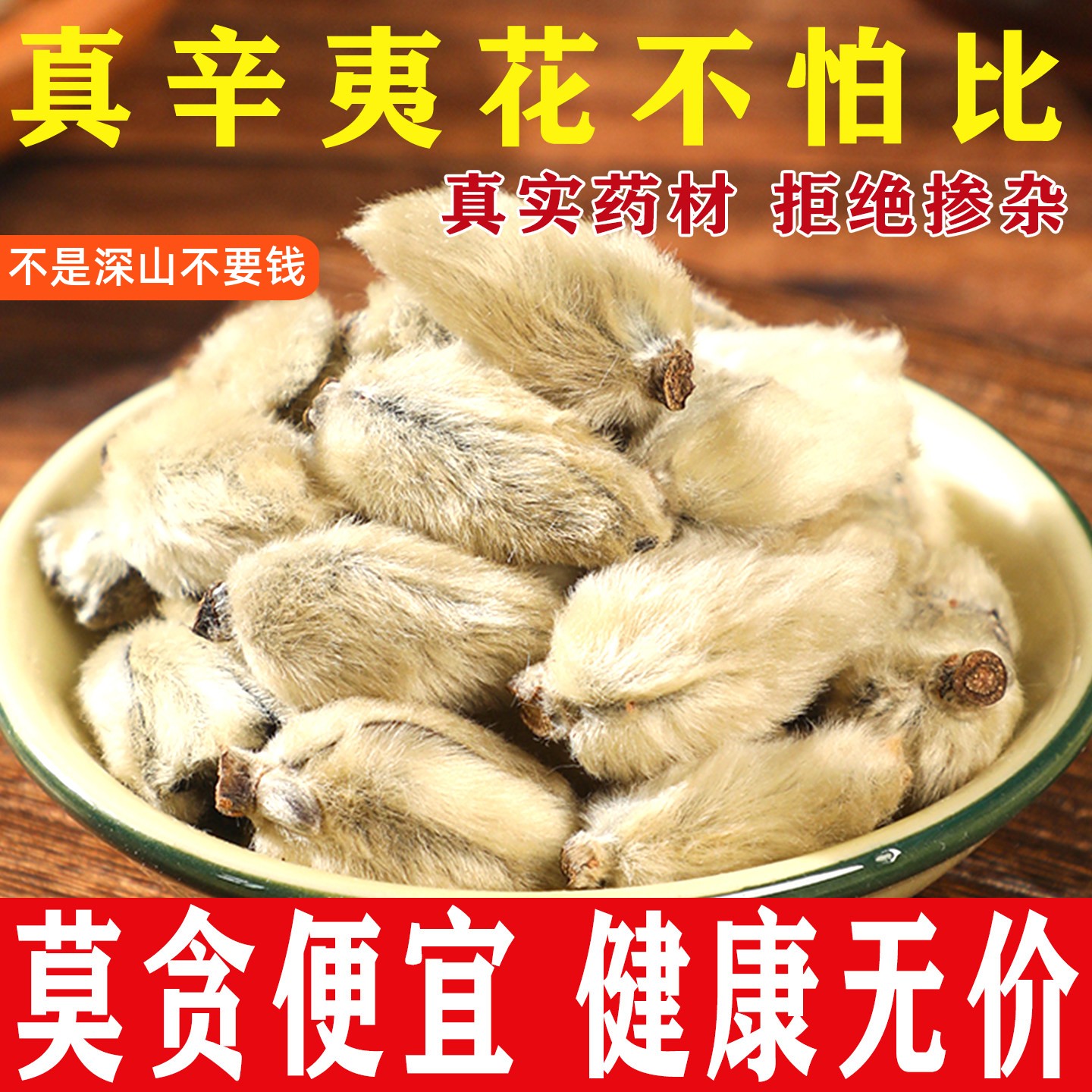 辛夷花中药材正宗野生干货散装药食同源食品天然中草药健康食品