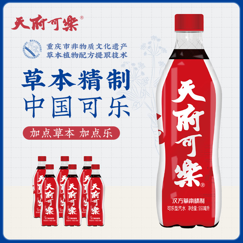 天府可乐550ml整箱草本植物饮料重庆非遗网红碳酸汽水官方授权店
