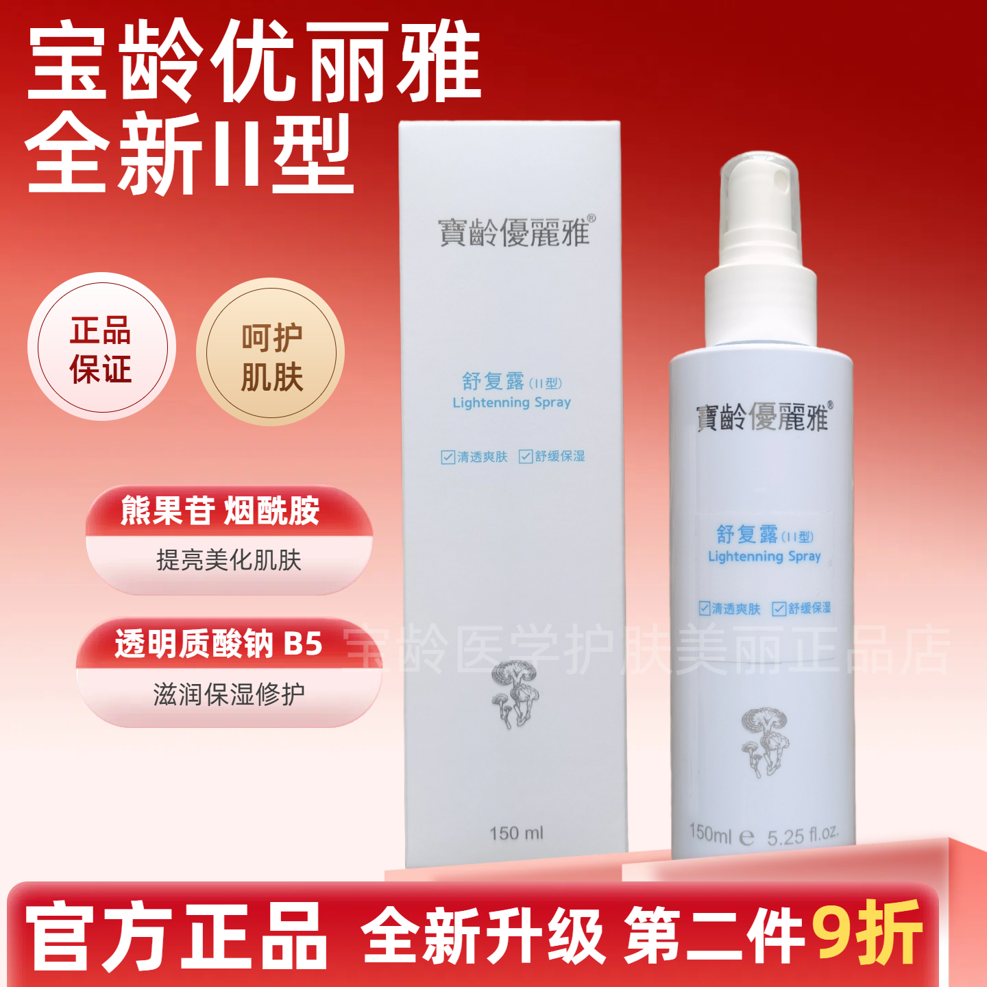 宝龄优丽雅舒复露Ⅱ型150ml补水保湿化妆爽肤提亮肤色修护滋润