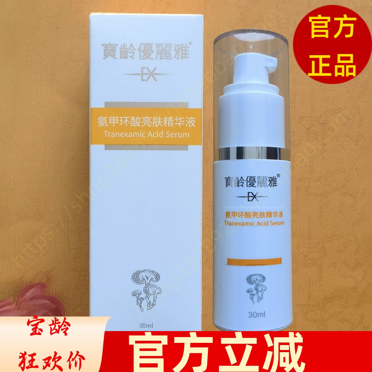 宝龄传明酸精华液优丽雅氨甲环酸